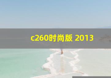 c260时尚版 2013